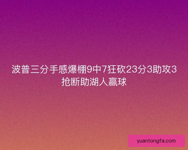 波普三分手感爆棚9中7狂砍23分3助攻3抢断助湖人赢球 波普三分手感爆棚9中7狂砍23分3助攻3抢断助湖人赢球