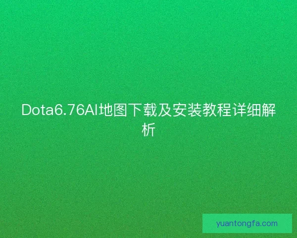 Dota6.76AI地图下载及安装教程详细解析