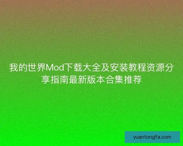 我的世界Mod下载大全及安装教程资源分享指南最新版本合集推荐