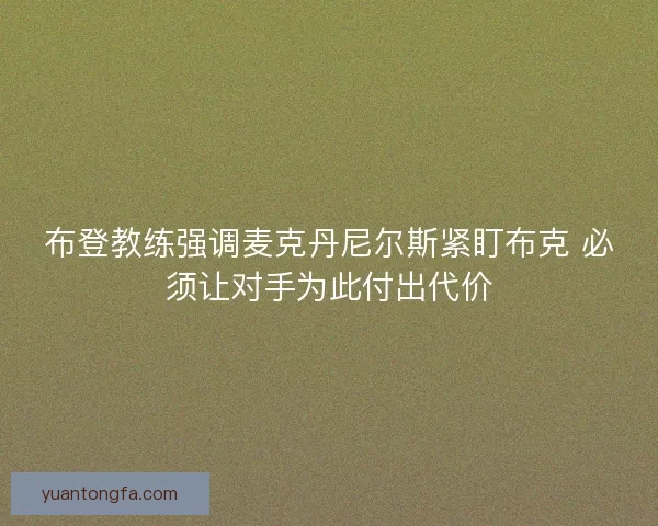 布登教练强调麦克丹尼尔斯紧盯布克 必须让对手为此付出代价